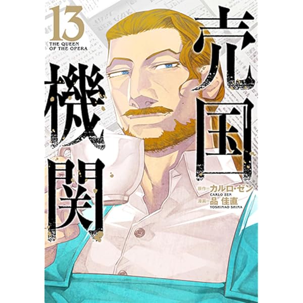 Amazon.co.jp: 売国機関 12 (バンチコミックス) : カルロ・ゼン, 品